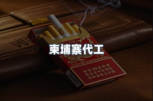 出口香烟